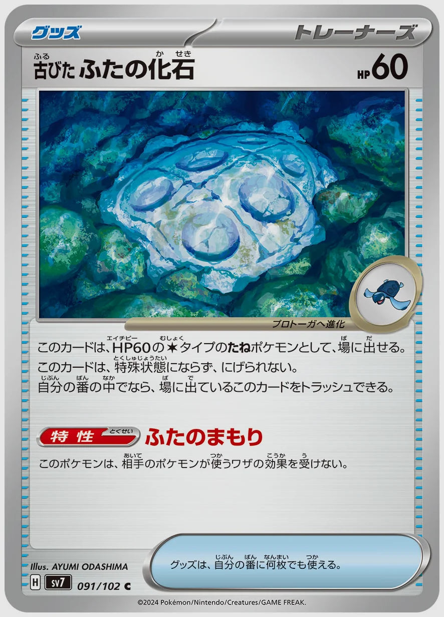 古びたふたの化石(C) [SV7. 091/102]