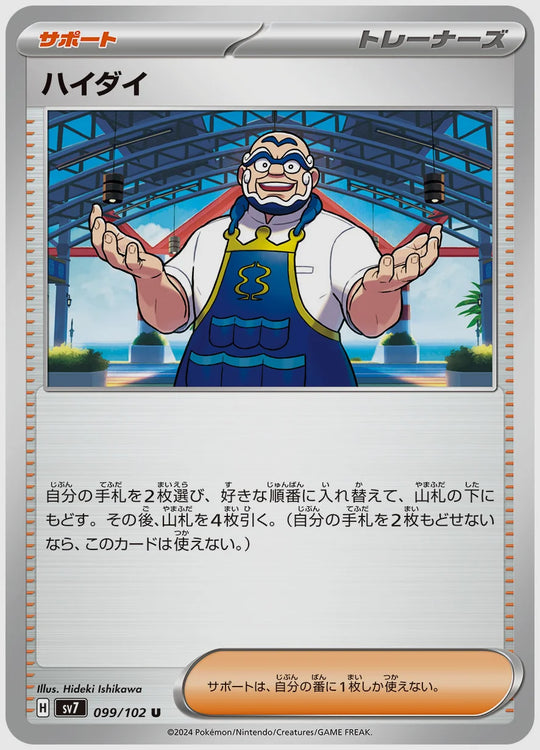 ハイダイ(U) [SV7. 099/102]