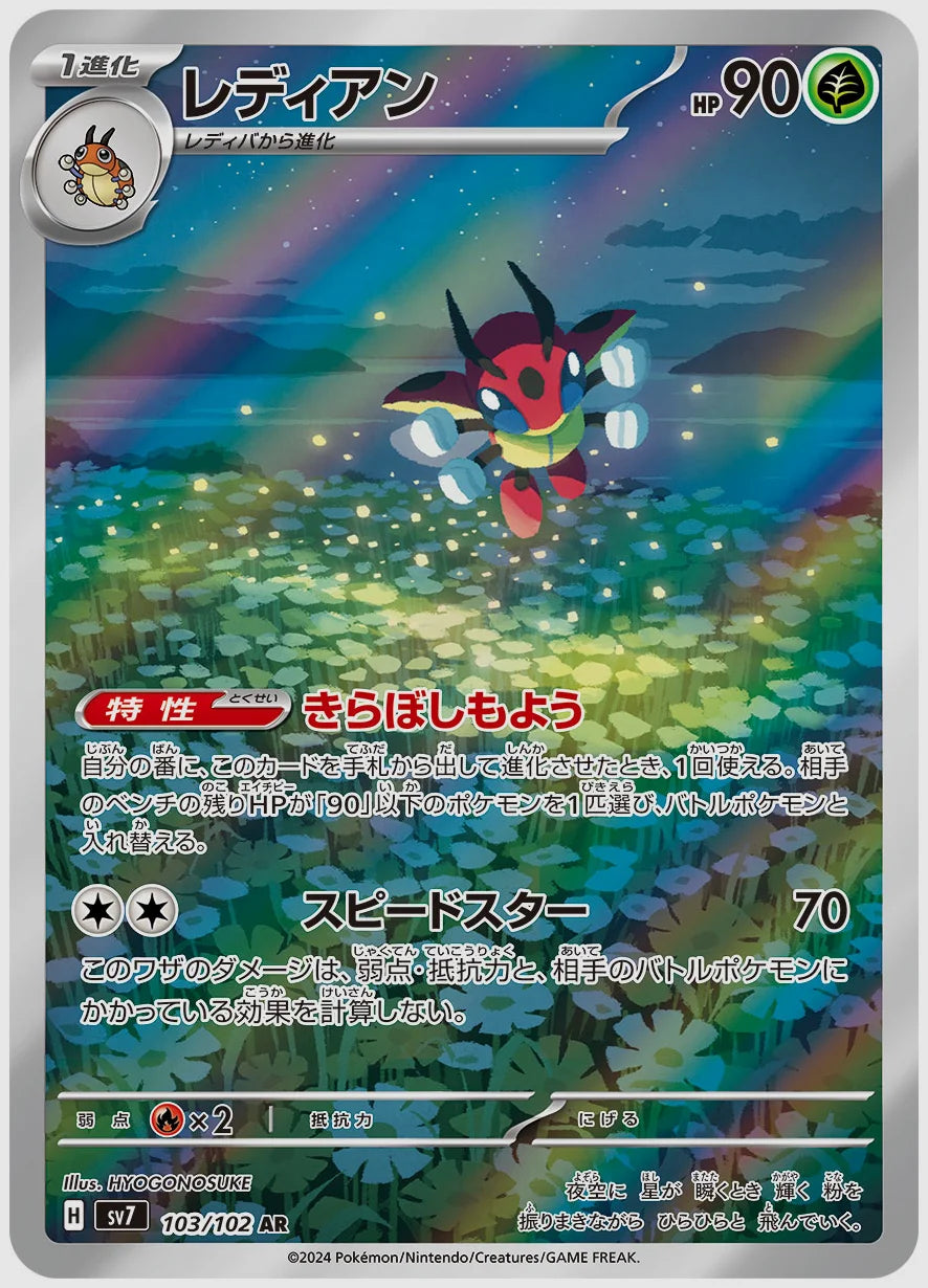 レディアン(AR) [SV7. 103/102]