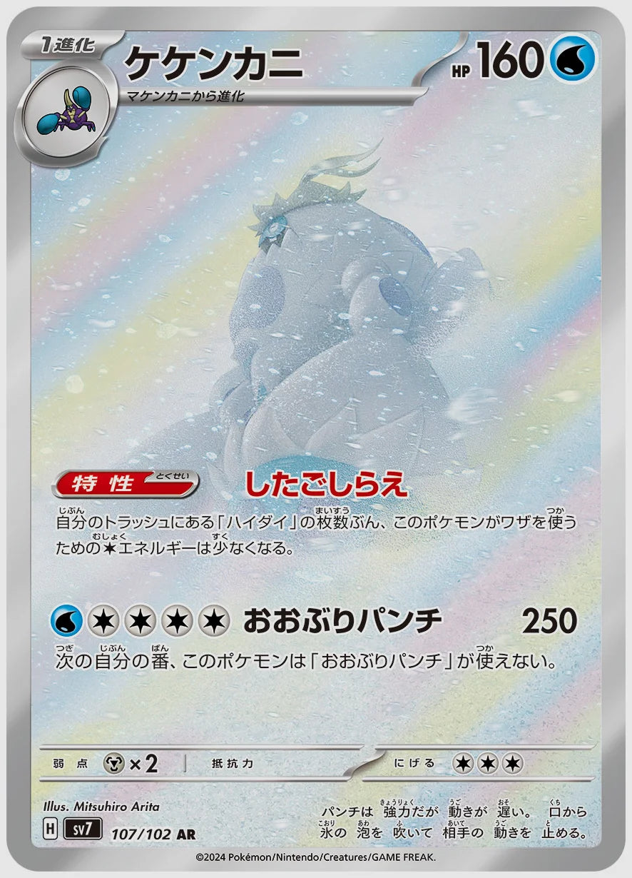ケケンカニ(AR) [SV7. 107/102]