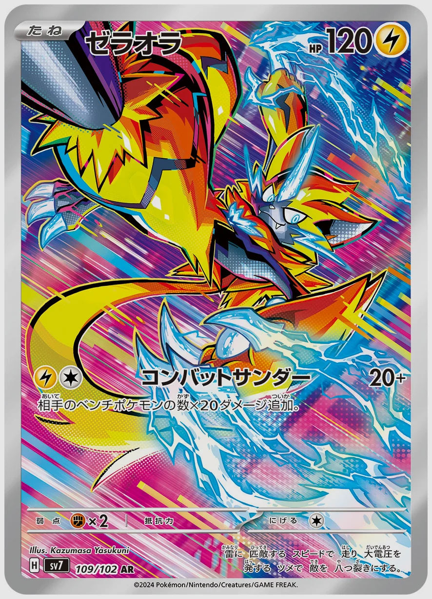 ゼラオラ(AR) [SV7. 109/102]