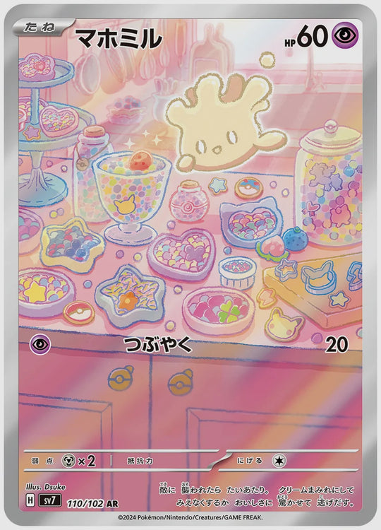 マホミル(AR) [SV7. 110/102]