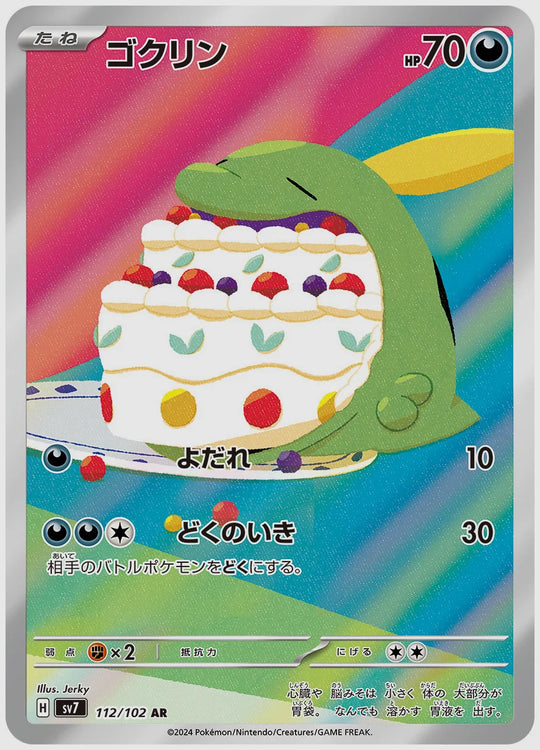 ゴクリン(AR) [SV7. 112/102]