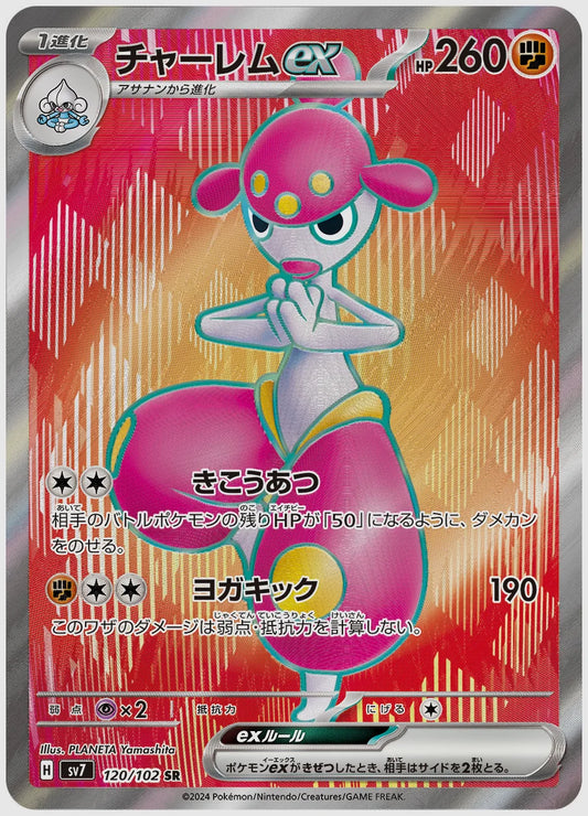 チャーレムex [SV7. 120/102]