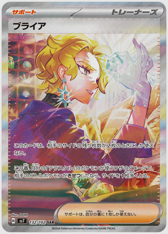 ブライア(SAR) [SV7. 132/102]