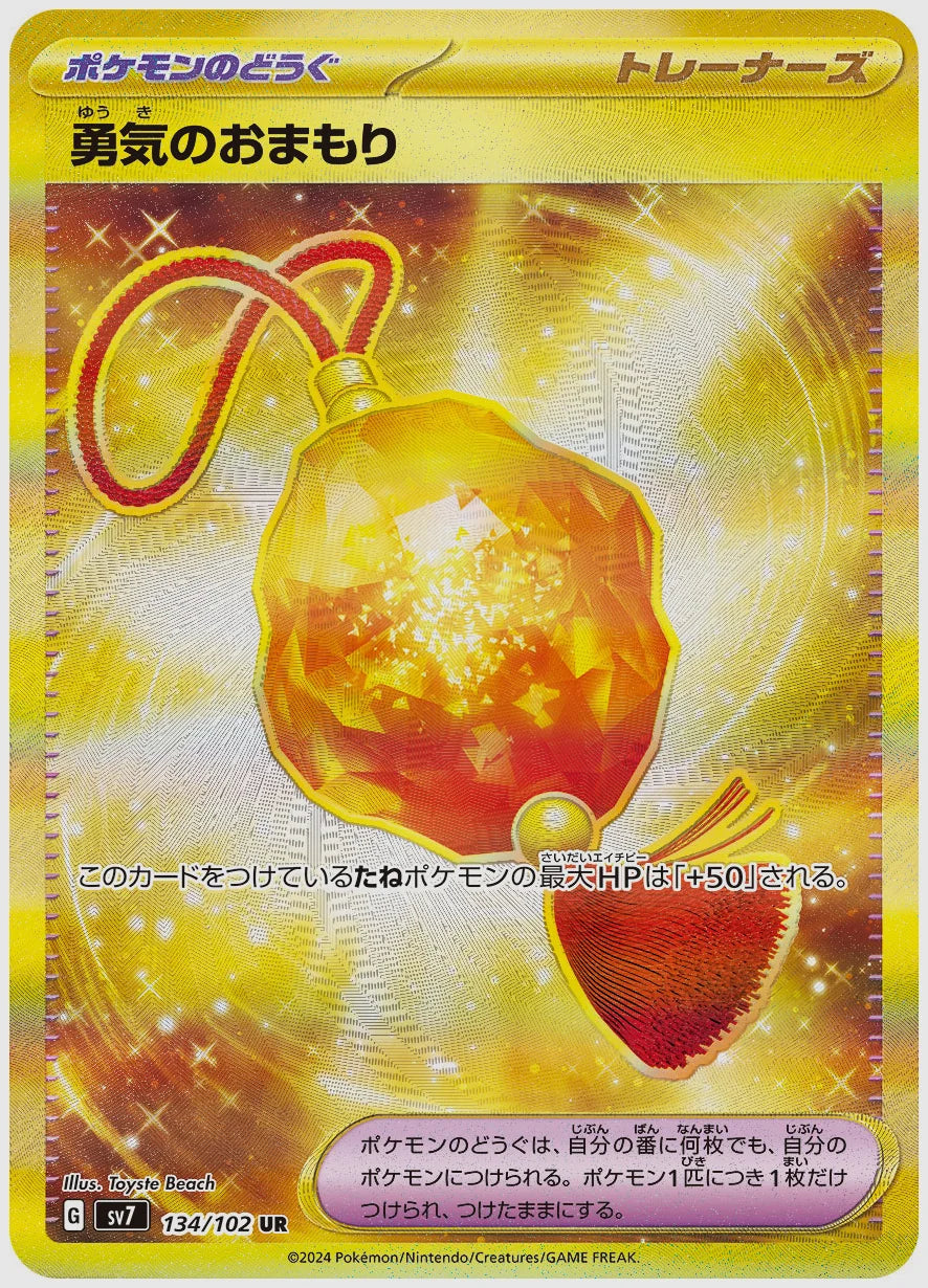 勇気のおまもり(UR) [SV7. 134/102]