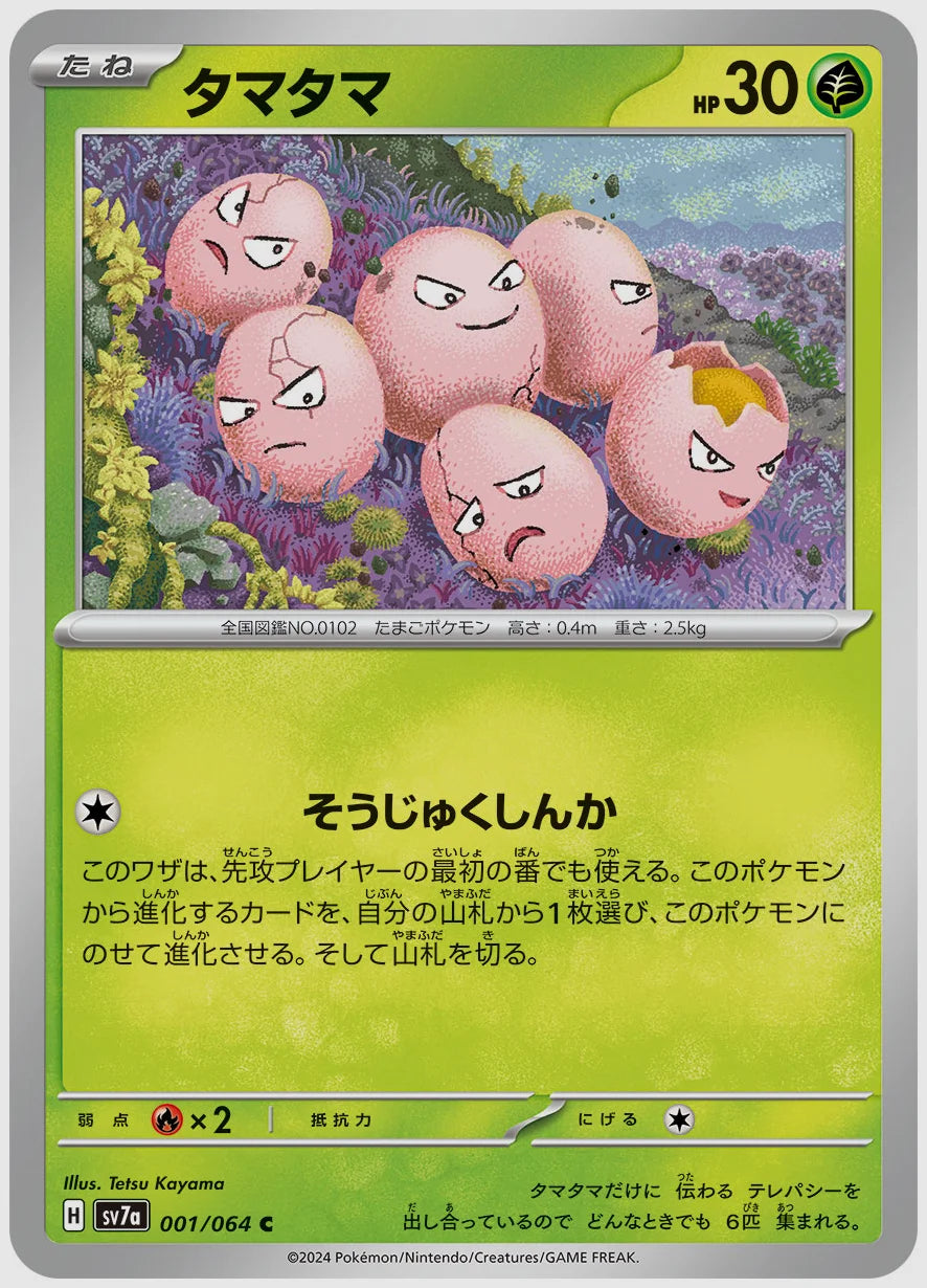 タマタマ(C) [SV7a. 001/064]