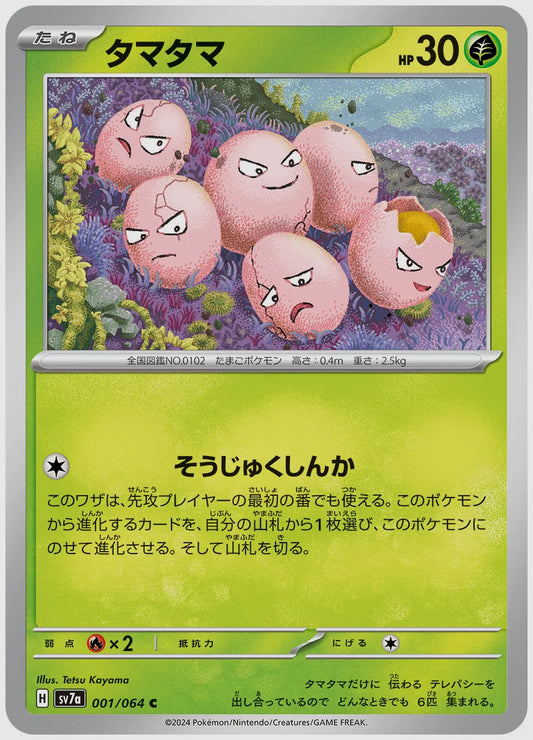 タマタマ(C) [SV7a. 001/064]