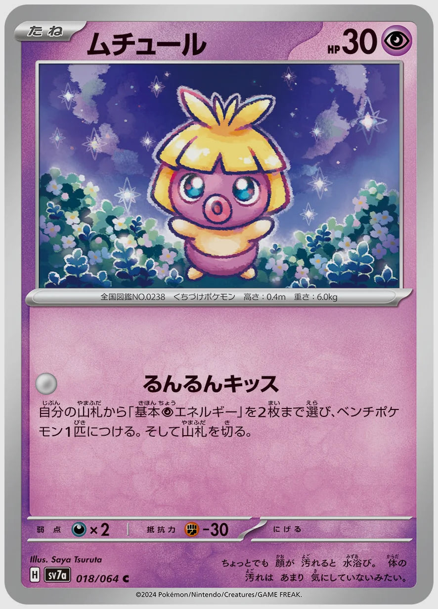 ムチュール(C) [SV7a. 018/064]