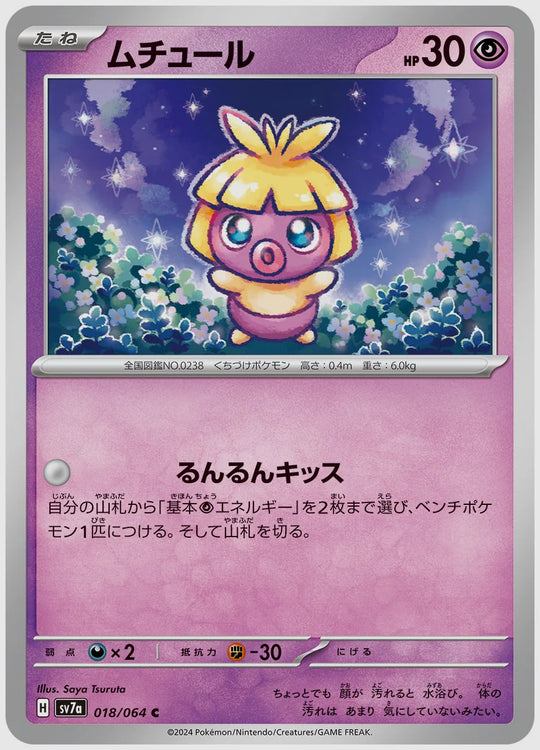 ムチュール(C) [SV7a. 018/064]