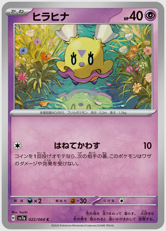 ヒラヒナ(C) [SV7a. 022/064]