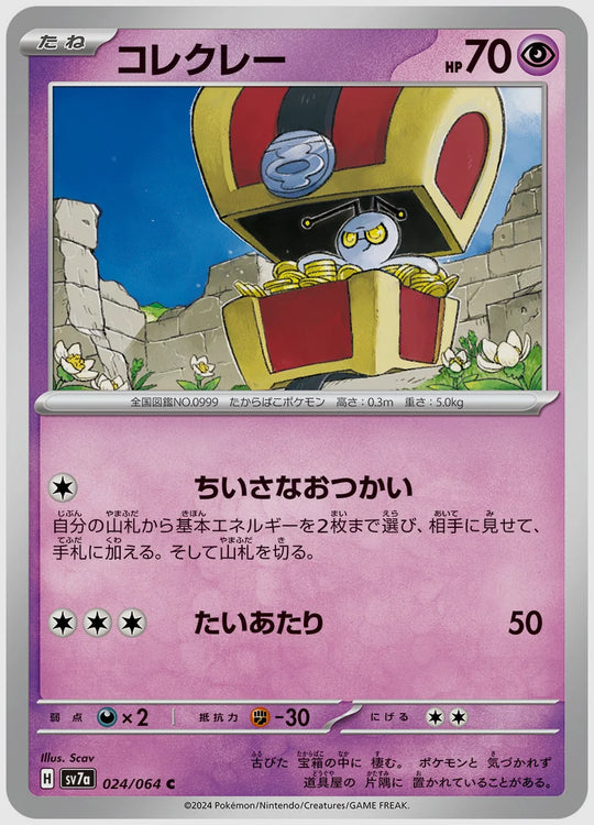 コレクレー(C) [SV7a. 024/064]