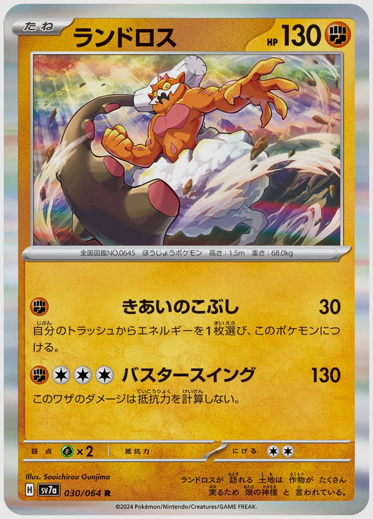 ランドロス(R) [SV7a. 030/064]