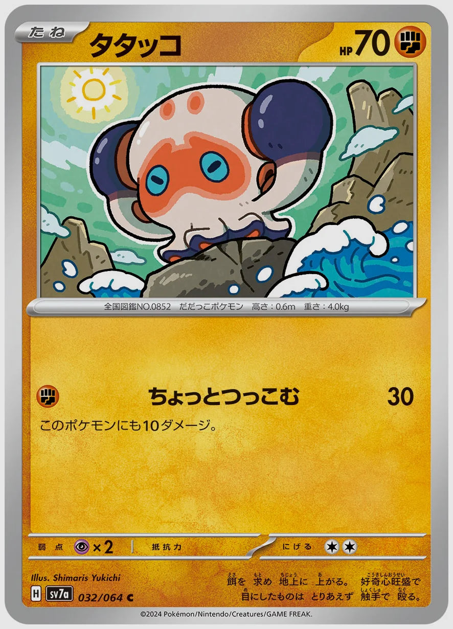 タタッコ(C) [SV7a. 032/064]