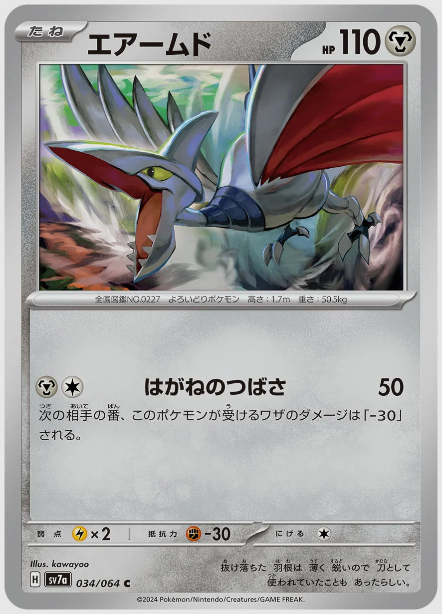 エアームド(C) [SV7a. 034/064]