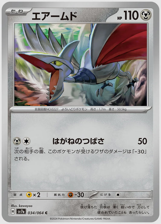 エアームド(C) [SV7a. 034/064]