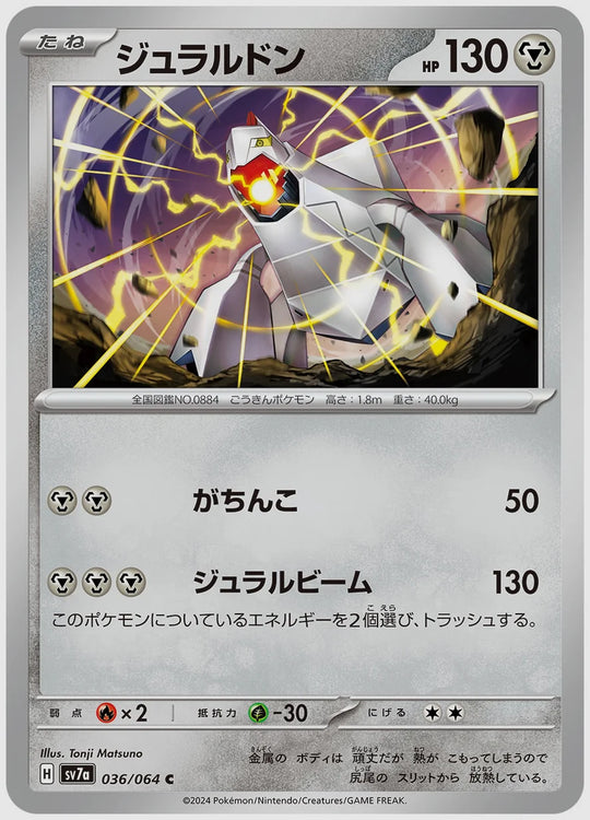 ジュラルドン(C) [SV7a. 036/064]