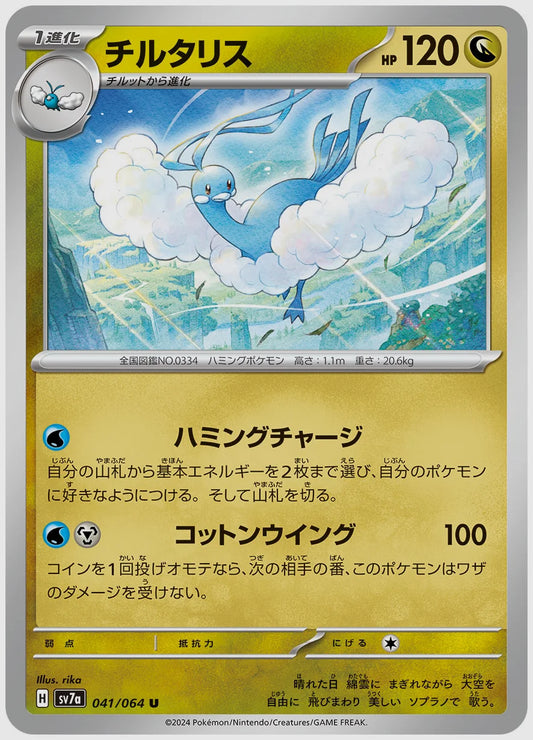チルタリス(U) [SV7a. 041/064]
