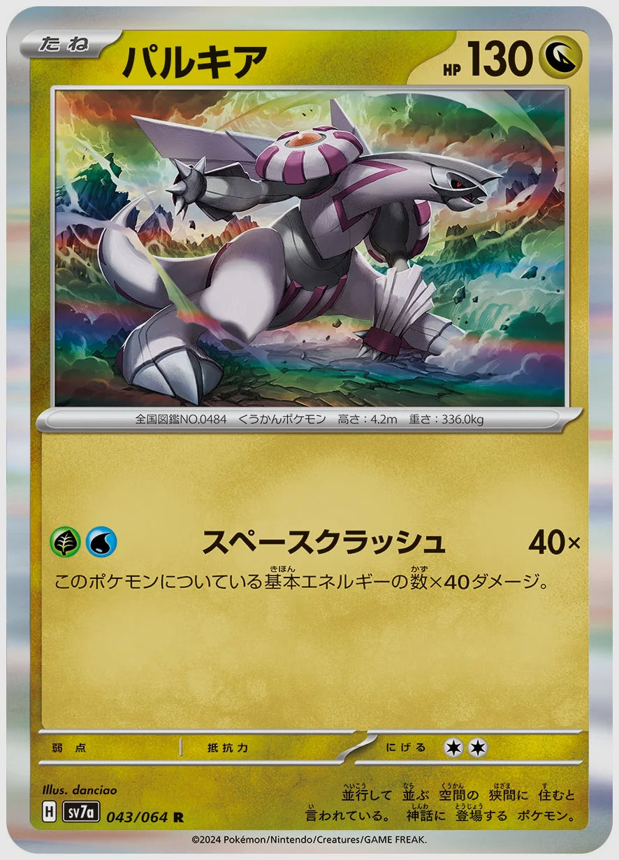 パルキア(R) [SV7a. 043/064]