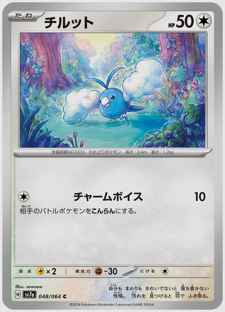 チルット(C) [SV7a. 048/064]