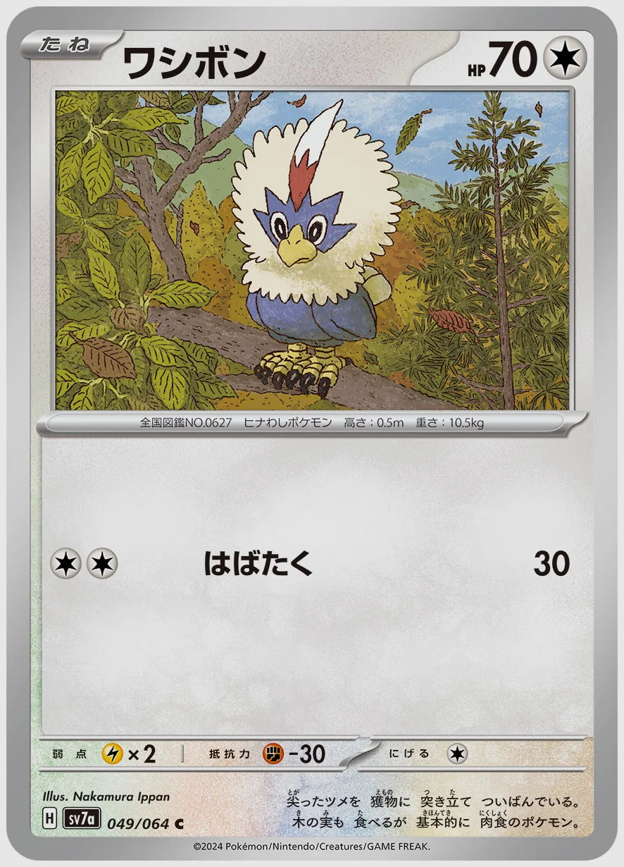 ワシボン(C) [SV7a. 049/064]