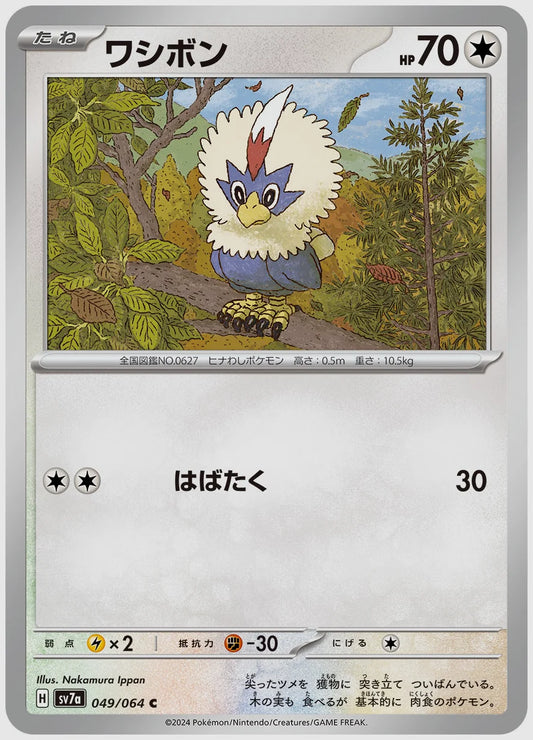 ワシボン(C) [SV7a. 049/064]