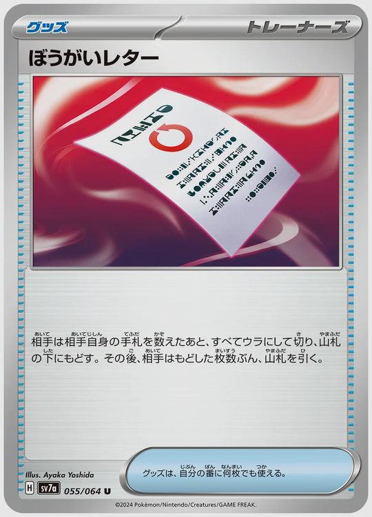 ぼうがいレター(U) [SV7a. 055/064]