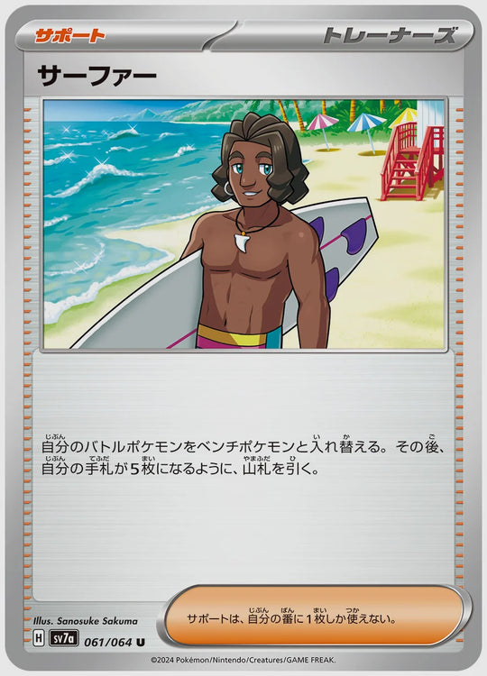 サーファー(U) [SV7a. 061/064]