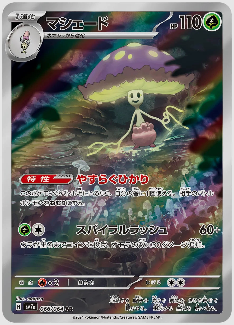 マシェード(AR) [SV7a. 066/064]