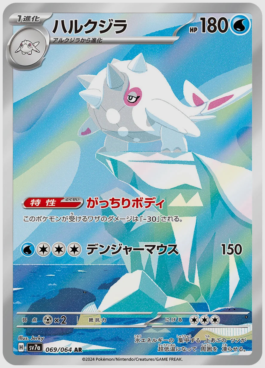 ハルクジラ(AR) [SV7a. 069/064]