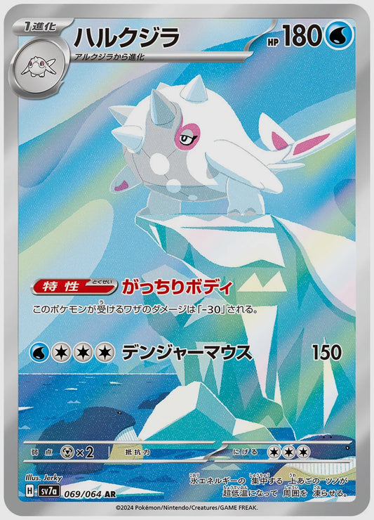 ハルクジラ(AR) [SV7a. 069/064]
