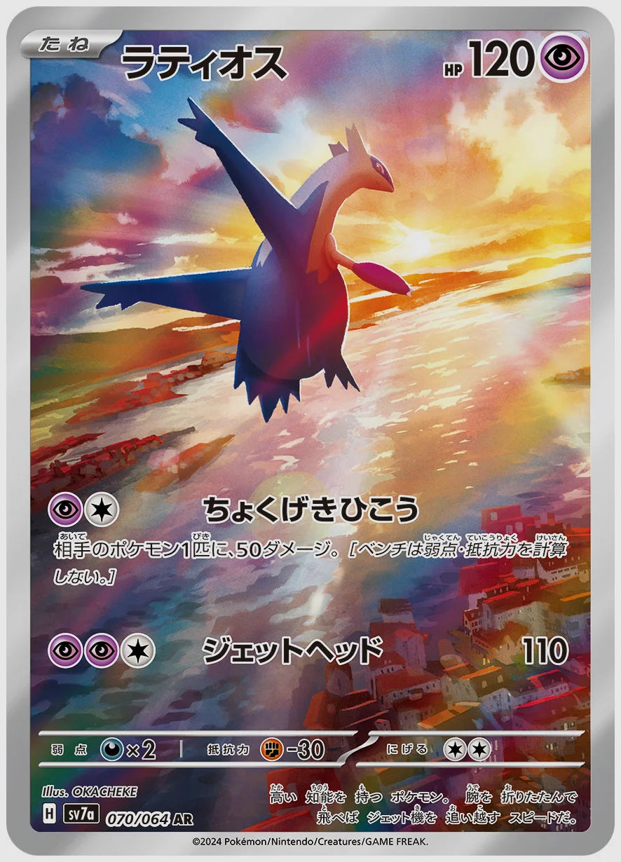 ラティオス(AR) [SV7a. 070/064]