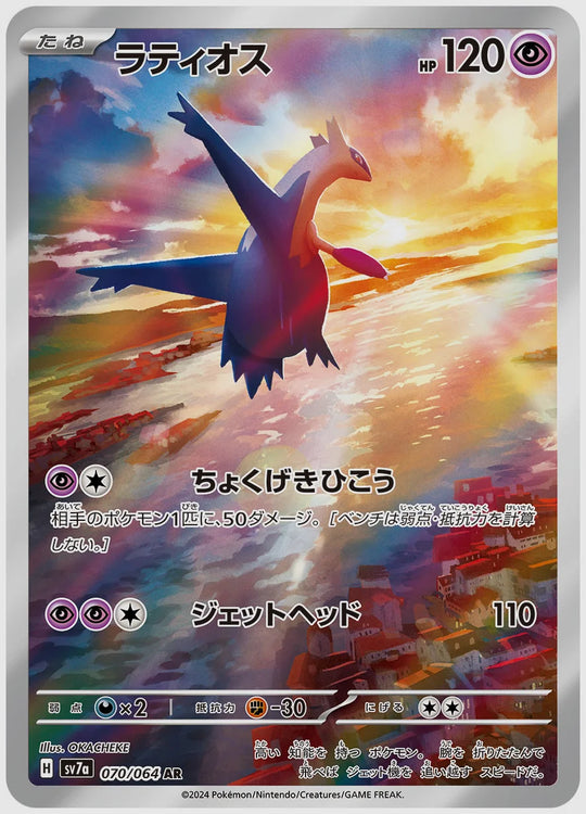 ラティオス(AR) [SV7a. 070/064]