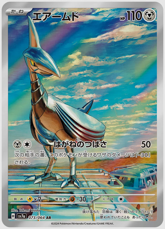 エアームド(AR) [SV7a. 073/064]