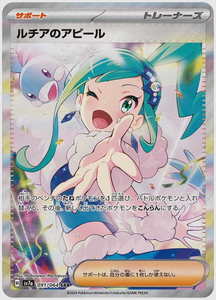 【PSA10】ルチアのアピール(SAR) [SV7a. 091/064]
