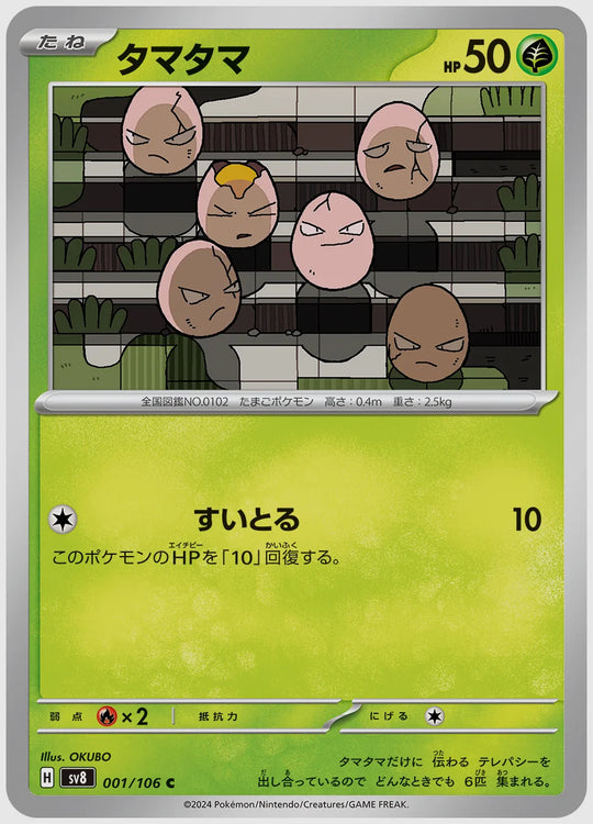 タマタマ(C) [SV8. 001/106]