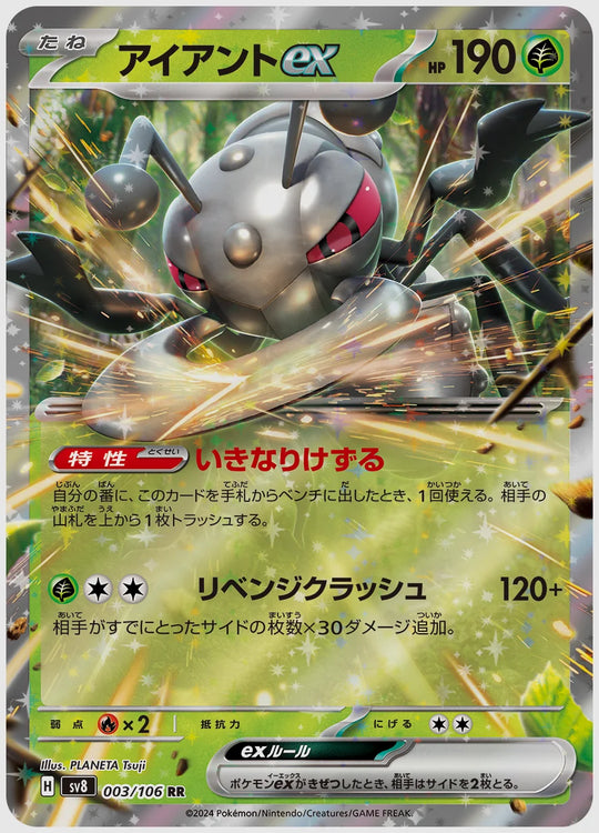 アイアントex(RR) [SV8. 003/106]