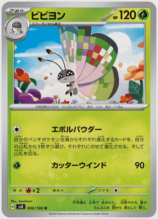 ビビヨン(U) [SV8. 006/106]