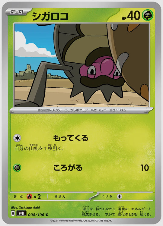 シガロコ(C) [SV8. 008/106]