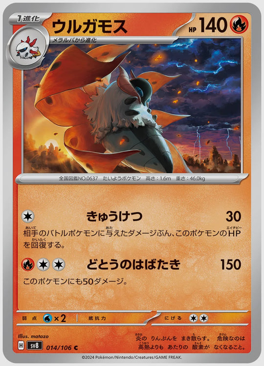 ウルガモス(C) [SV8. 014/106]