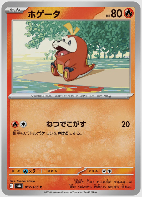 ホゲータ(C) [SV8. 017/106]