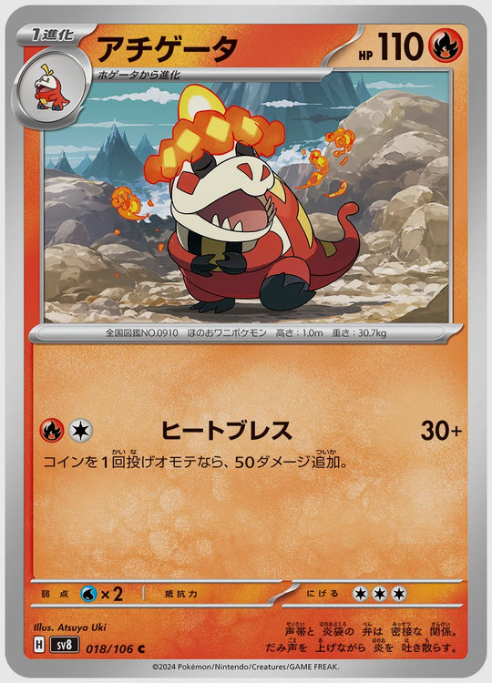 アチゲータ(C) [SV8. 018/106]