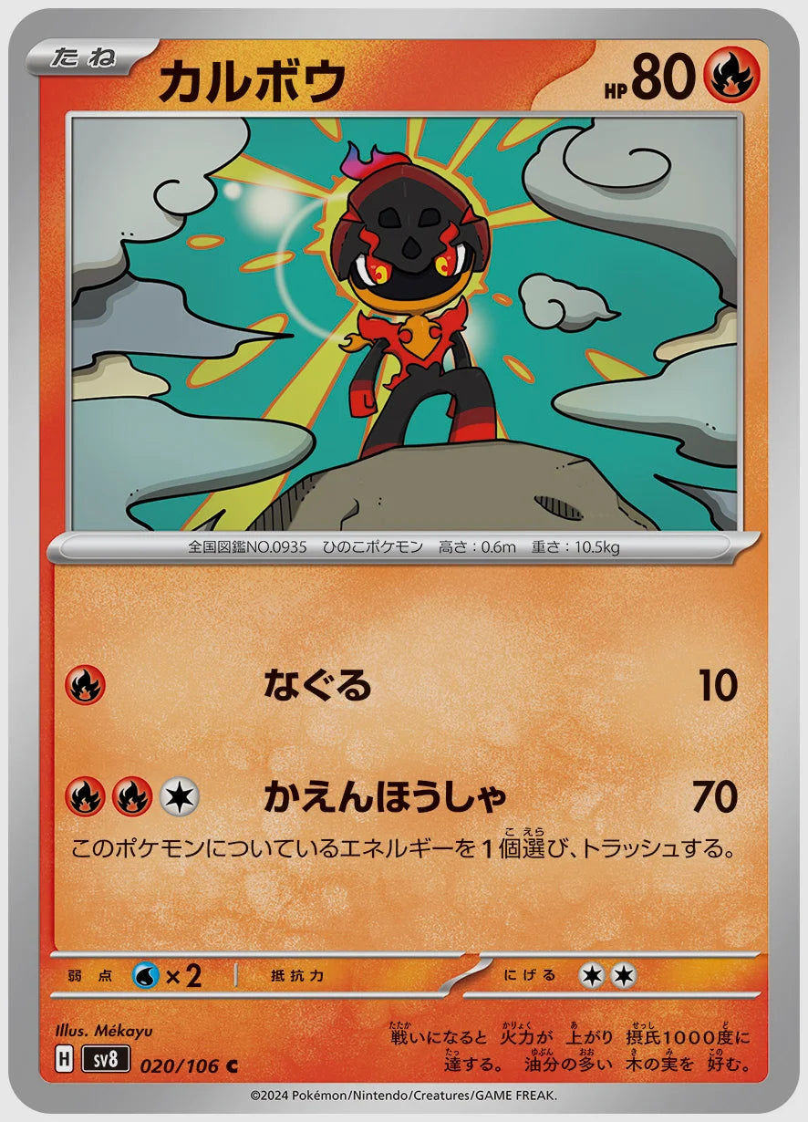 カルボウ(C) [SV8. 020/106]