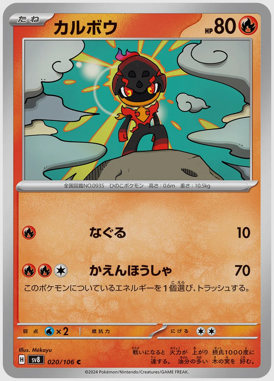 カルボウ(C) [SV8. 020/106]