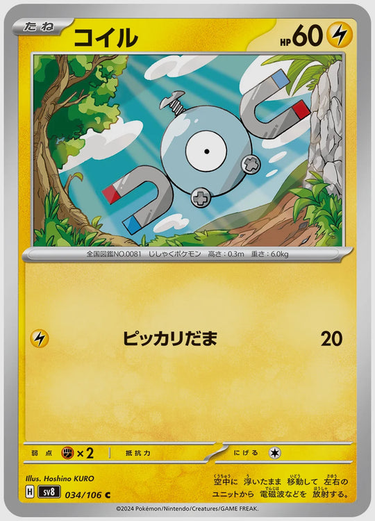 コイル(C) [SV8. 034/106]
