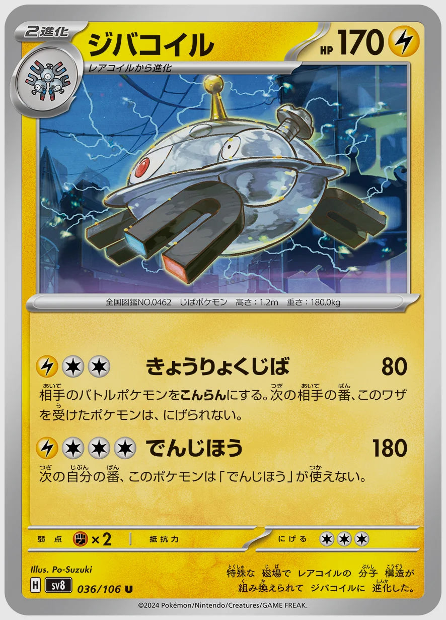 ジバコイル(U) [SV8. 036/106]