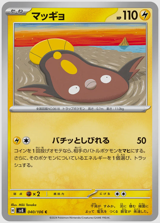 マッギョ(C) [SV8. 040/106]