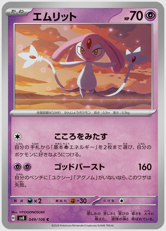 エムリット(C) [SV8. 049/106]