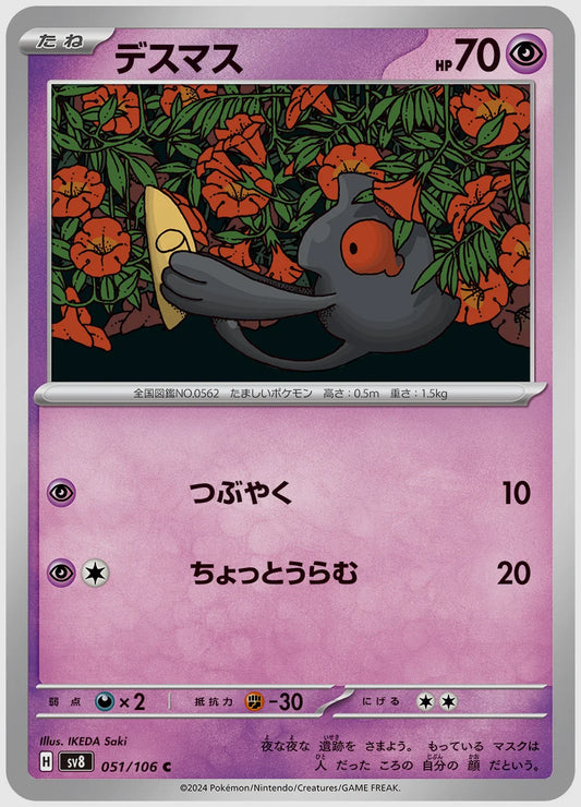 デスマス(C) [SV8. 051/106]