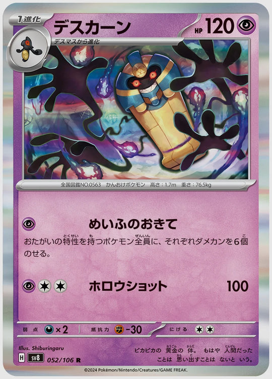 デスカーン(R) [SV8. 052/106]